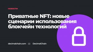 Приватные NFT: новые сценарии использования блокчейн технологий.