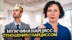 Мужчина Нарцисс  Отношения с Нарциссом