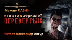 ПЕРЕВЕРТЫШ | Аудиокнига | УЖАСЫ | Рассказ