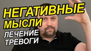 Навязчивые мысли и страхи как избавиться | Как называются навязчивые мысли | Навязчивая мысль отзывы