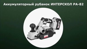 Аккумуляторный рубанок ИНТЕРСКОЛ РА-82