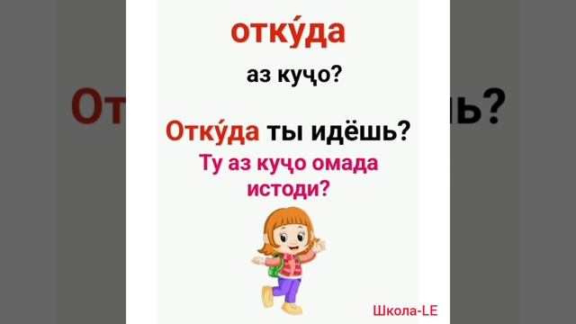 Ибораҳои саволи дар забони руси // Когда? Откуда? Почему? Сколько? Где? Куда? Который? Кто? Что?