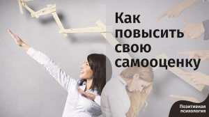 Позитивная психология: Как повысить свою самооценку