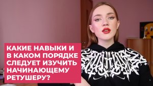ОБУЧЕНИЕ РЕТУШИ С НУЛЯ. КАКИЕ НАВЫКИ И В КАКОМ ПОРЯДКЕ СЛЕДУЕТ ИЗУЧИТЬ ДЛЯ УСПЕШНОЙ РАБОТЫ РЕТУШЕРОМ