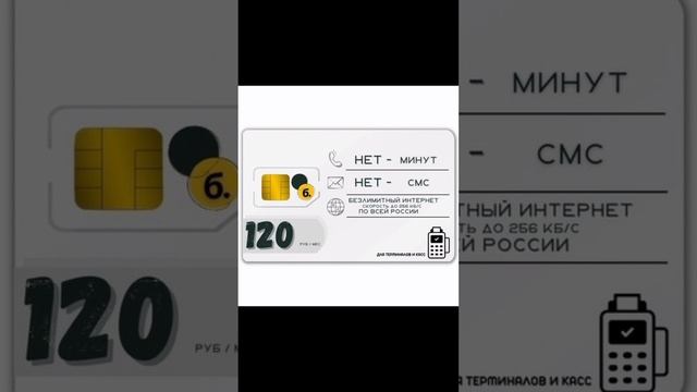 Тарифный план Сим карта безлимитный интернет 120 руб в месяц для любых мобильных онлайн касс смотреть онлайн