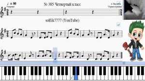 Сольфеджио Б Калмыков, Г Фридкин 4 класс № 385