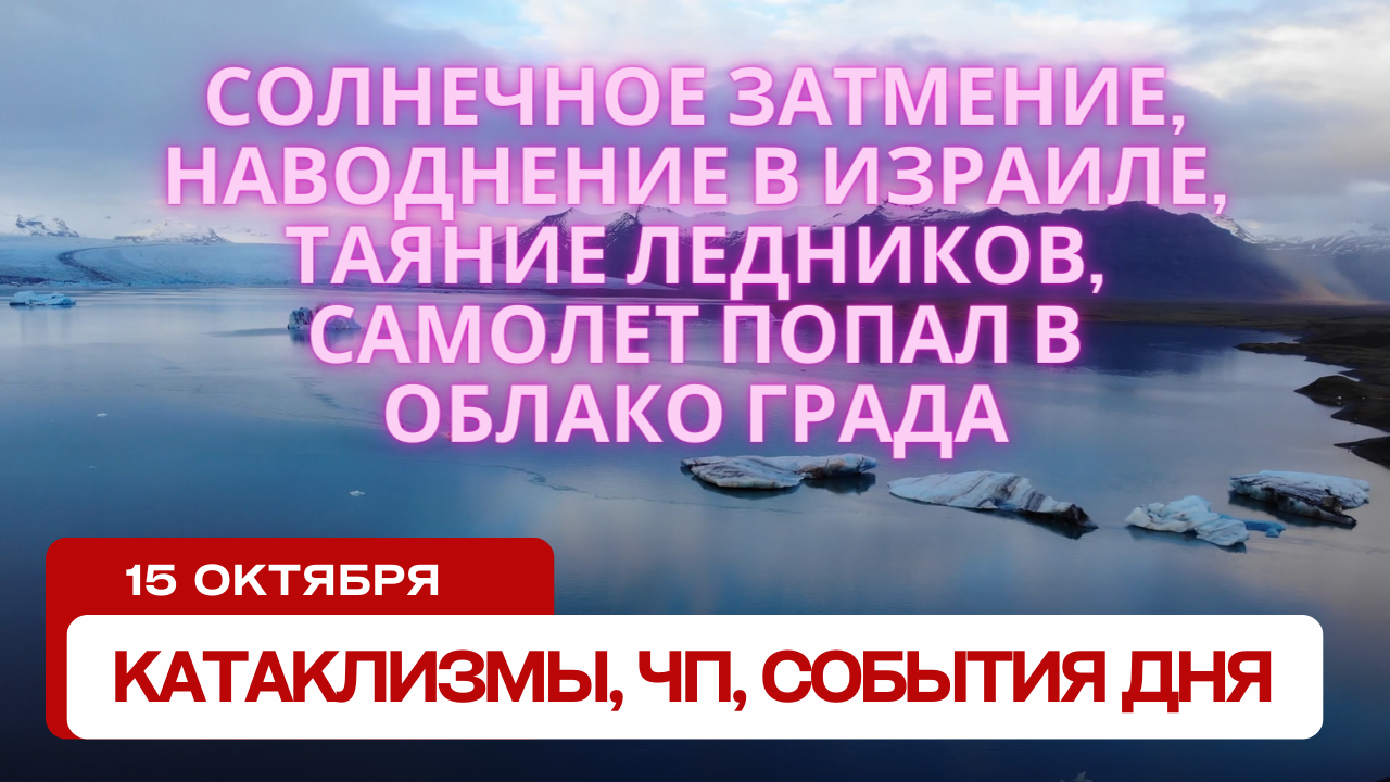 Катаклизмы 15 октября 2023. Новости сегодня. Обзор событий и происшествий.