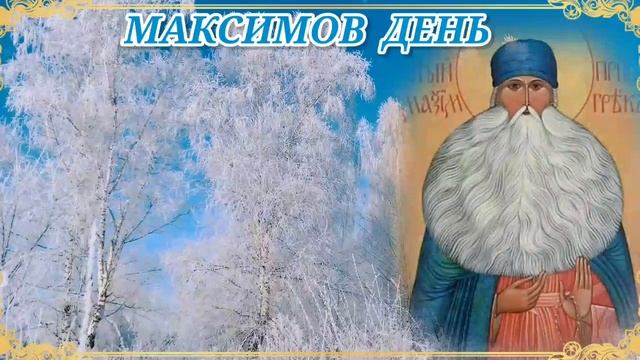 3 ФЕВРАЛЯ День Максима - утешителя: что можно и категорически нельзя делать 3 февраля Приметы смотреть онлайн