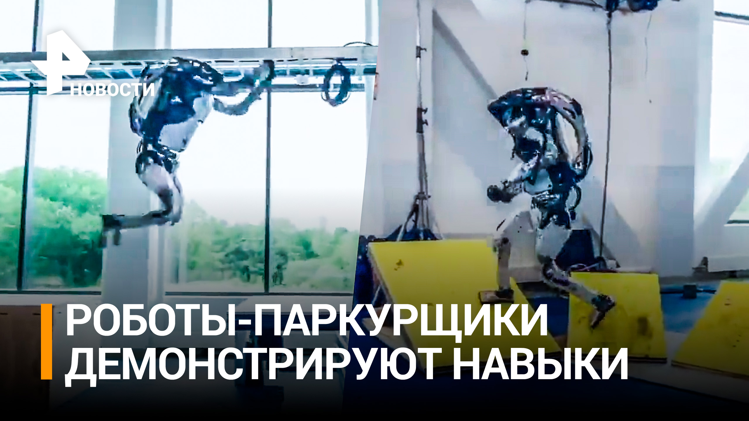 Робот освоил паркур: трюки от "железного человека" Boston Dynamics / РЕН Новости