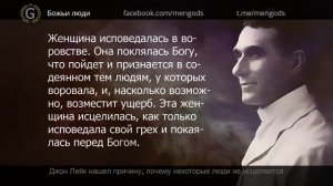 Джон Лейк нашел причину, почему некоторые люди не исцеляются