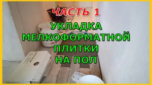 Укладка мелкоформатной плитки на пол. Часть 1