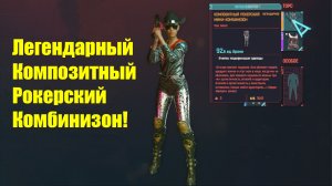 Cyberpunk 2077 - Легендарный Рокерский комбинезон