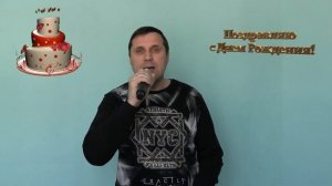 C Днем Рождения сестренка! - исп. Олег Ковальский(cover)