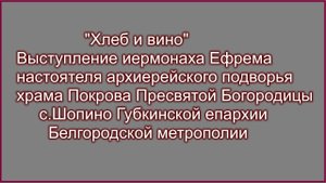 "Хлеб и вино" Выступление иермонаха Ефрема