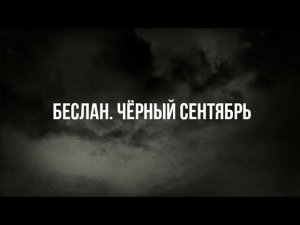 «Беслан. Чёрный сентябрь»