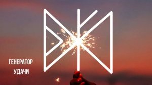 Рунический став "Генератор удачи". Изменение ситуации в плюс