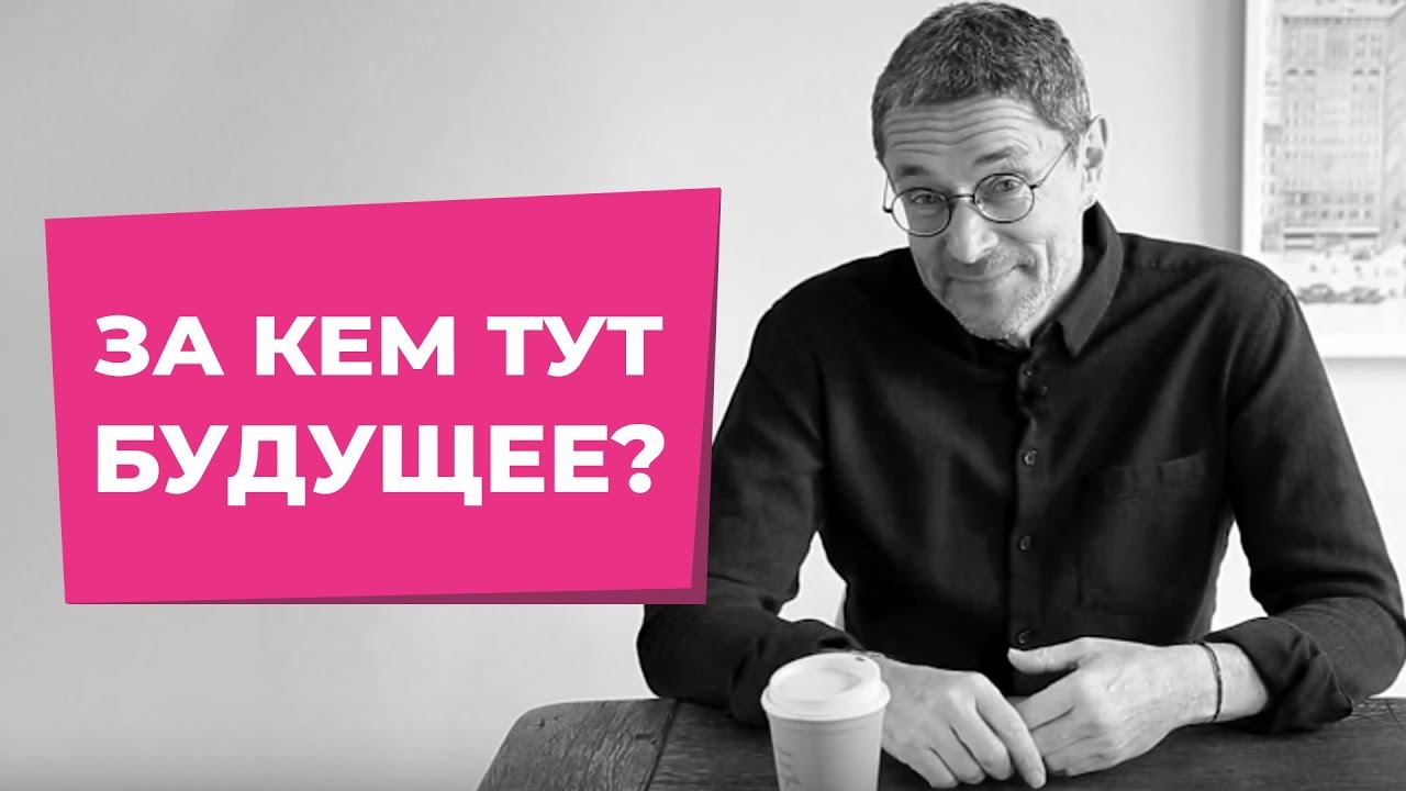 За кем тут будущее?