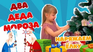 НАРЯЖАЕМ НОВОГОДНЮЮ ЕЛКУ | Сказка Два Мороза | Для малышей