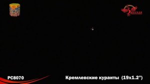 РС8070 Кремлевские куранты (1,2х19)