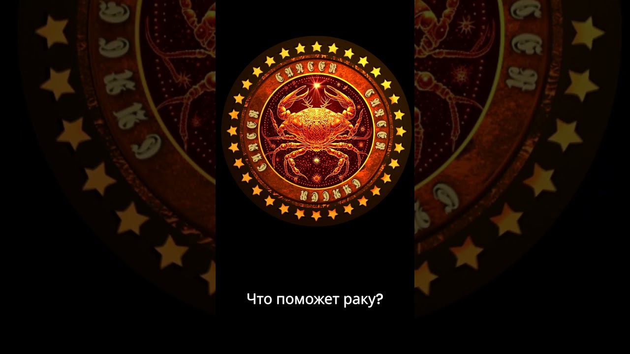 Секрет счастья для знака Рак #гороскоп #таро #мистика смотреть онлайн