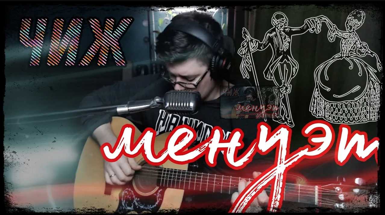 Чиж - Менуэт (cover by Свой Своим)