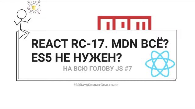 REACT RC17/MDN ВСЁ?/ES5 БОЛЬШЕ НЕ НУЖЕН?/ПЕРЕРАБОТКИ — НА ВСЮ ГОЛОВУ JS #7 смотреть онлайн