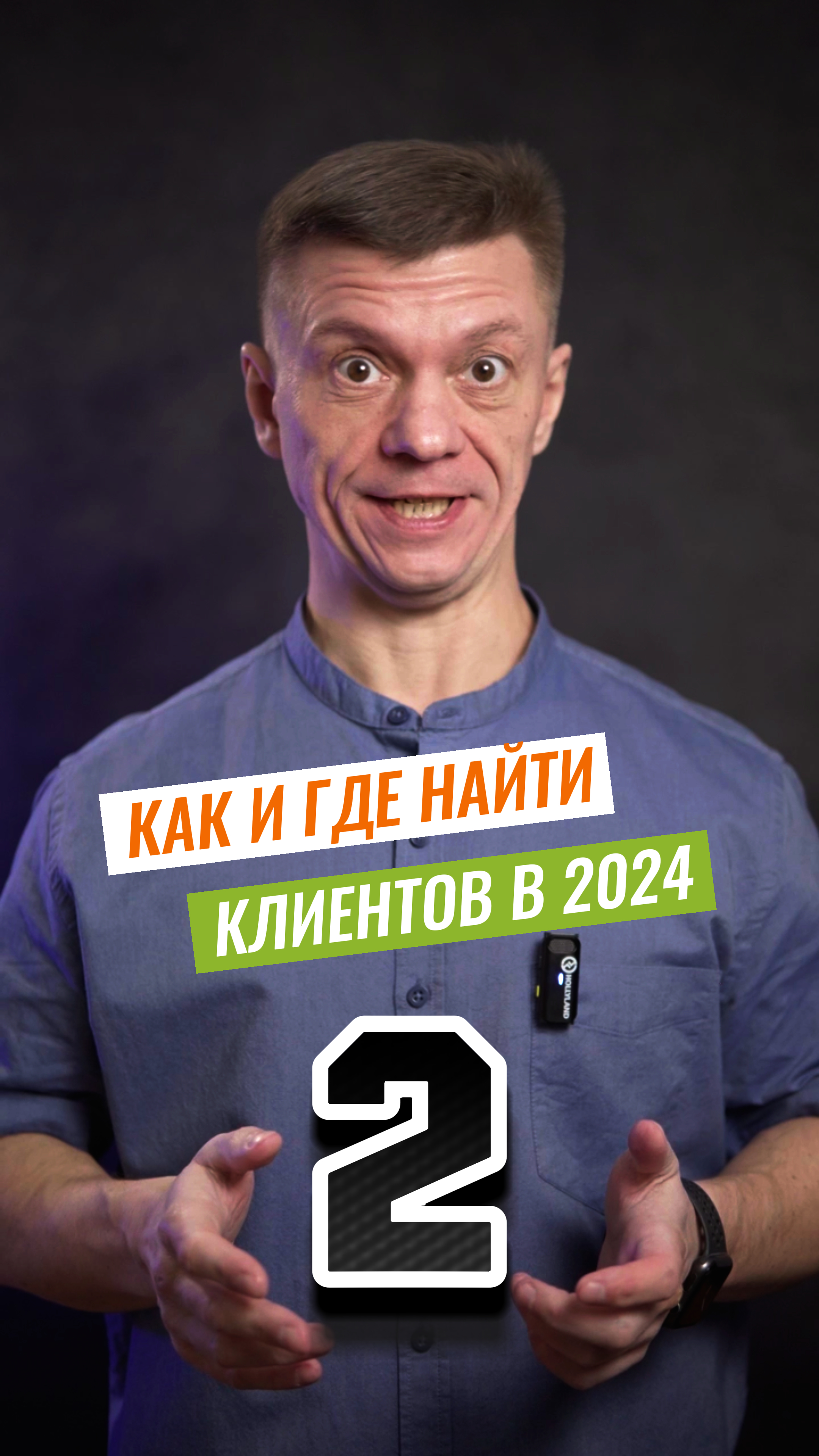 2. Как и где найти клиентов в 2024 году. Видеомаркетинг. Часть-2.