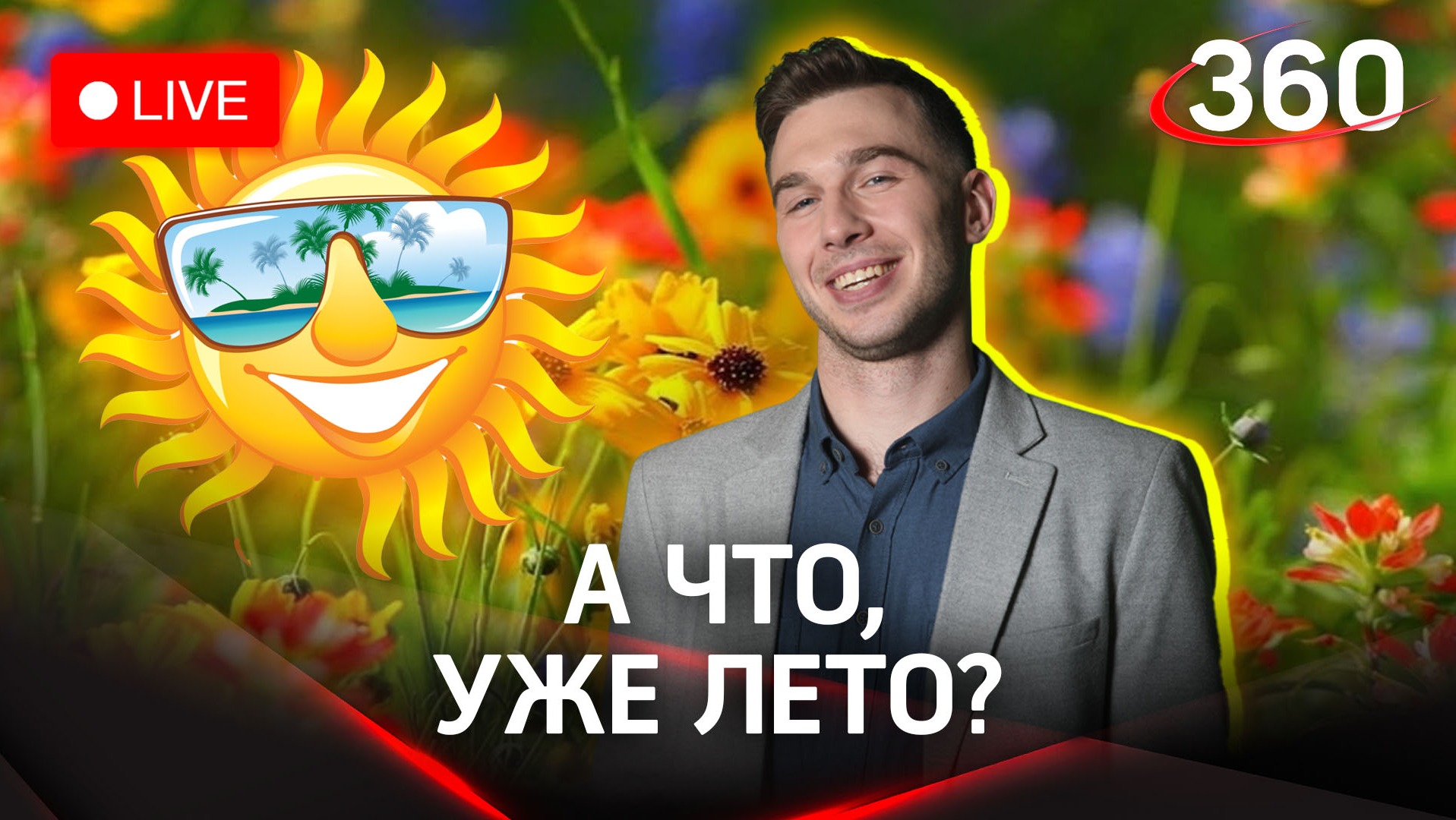 Наслаждаемся теплом, ароматом сирени и самокатами | Метеомобиль «360»