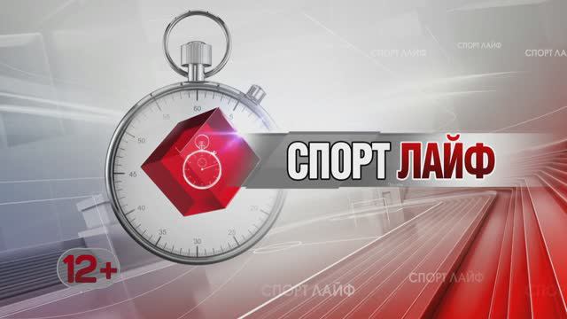 Спортлайф 20 марта 2024 года