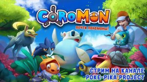 Coromon: почти покемоны!