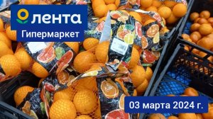 Краснодар - ? гипермаркет Лента? - цены - 03 марта 2024 г.