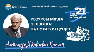 Ресурсы мозга человека: на пути в будущее. Александр Каплан