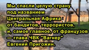 Мы спасли целую страну под названием Центральная Африка от бандитов, террористов