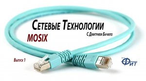 Сетевые технологии с Дмитрием Бачило: Mosix