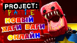 PROJECT PLAYTIME - ОБЗОР, БАГИ / Project Playtime - НОВЫЙ ХАГИ ВАГИ