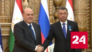 Мишустин провел ряд встреч в парламенте Таджикистана - Россия 24