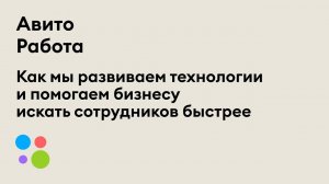 Авито Работа: как мы развиваем технологии и помогаем бизнесу искать сотрудников быстрее