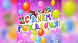 ДЕТСКИЕ ПЕСНИ ??С ДНЁМ РОЖДЕНИЯ ???? ПОДБОРКА ?