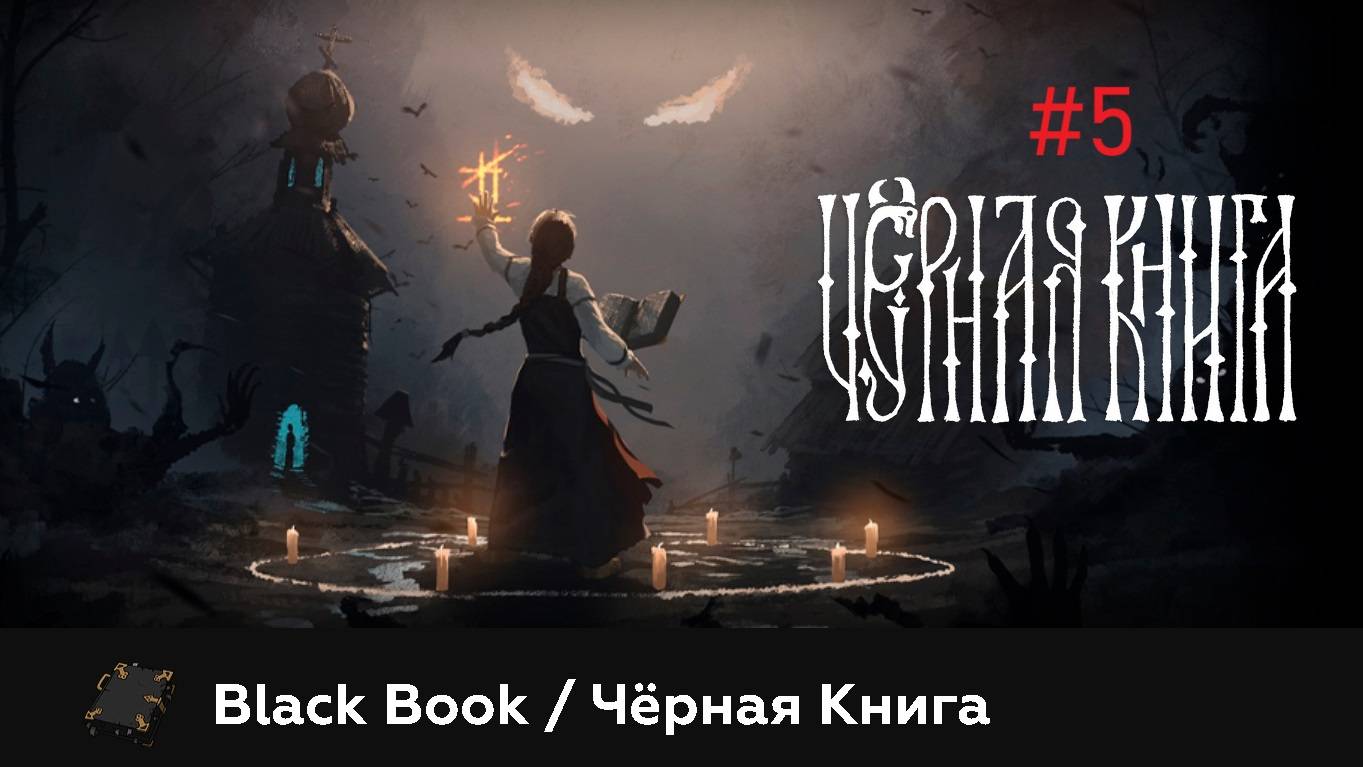 🎮 Чёрная Книга. Проходим интересную игру основанную на русской мифологии и легендах