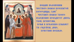 Положение честно́го Пояса Пресвятой Богородицы Кондак Песнопение