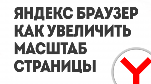 ЯНДЕКС БРАУЗЕР КАК УВЕЛИЧИТЬ МАСШТАБ СТРАНИЦЫ