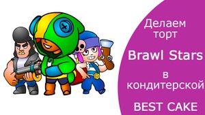 Делаем торт за 10 минут в дизайне популярной игры Brawl Stars с главными героями.