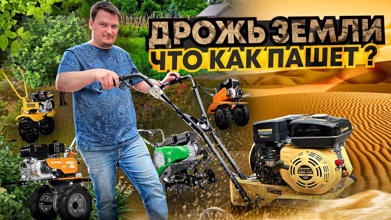 Культиватор или мотоблок - что выбрать? Обзор на DAEWOO, CHAMPION, STEHER, CAIMAN !