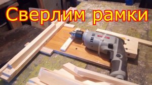 Сверлим отверстия в боковых планках