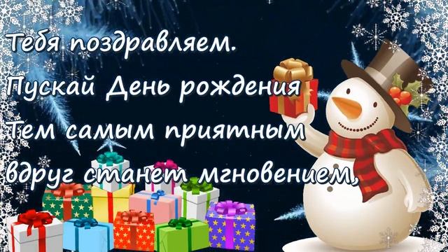 С Днем Рождения Зимой! Лучшее поздравление с Днем Рождения и красивая музыка! Открытка #днемрождени
