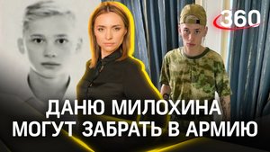 Даню Милохина могут забрать в армию | Екатерина Малашенко