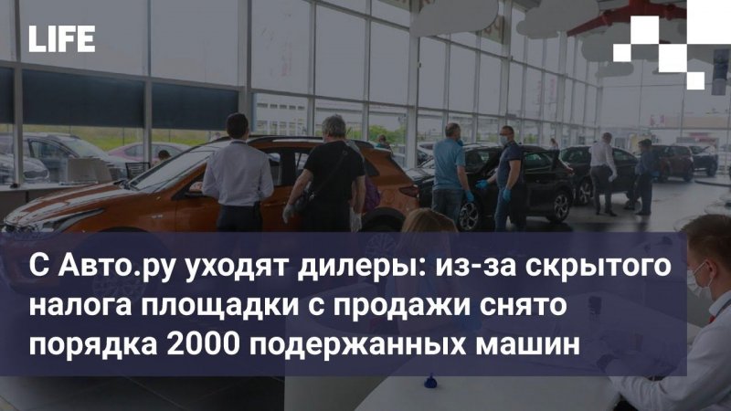 С Авто.ру уходят дилеры: с продажи снято порядка 2000 подержанных машин