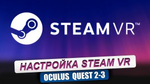 OCULUS QUEST 2/3. Быстрая настройка шлема для игры через Steam VR. Инструкция для новичков