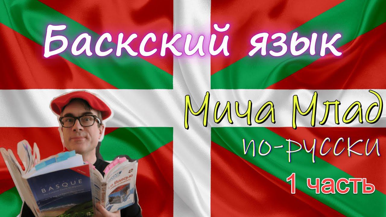 Баскский язык [1]. Euskara - говорить с БОГОМ РА. Русский - праязык. Кто такие баски