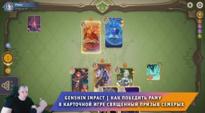 Геншин Импакт ➤ Как победить Раму в карточной игре Священный призыв семерых ➤ Игра Genshin Impact